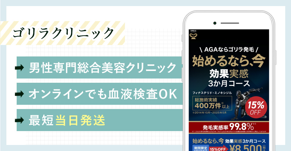 ゴリラクリニックの特徴まとめ