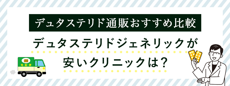 デュタステリド通販おすすめクリニックを比較！