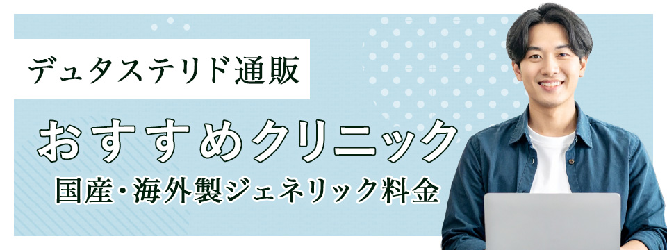 デュタステリド通販おすすめクリニックを紹介