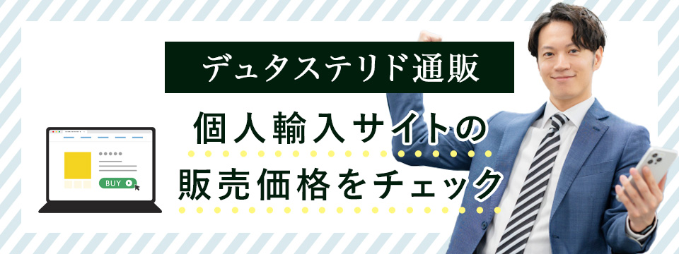 デュタステリドの個人輸入の販売価格