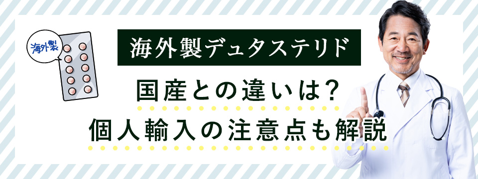 デュタステリドの国産と海外製の違い