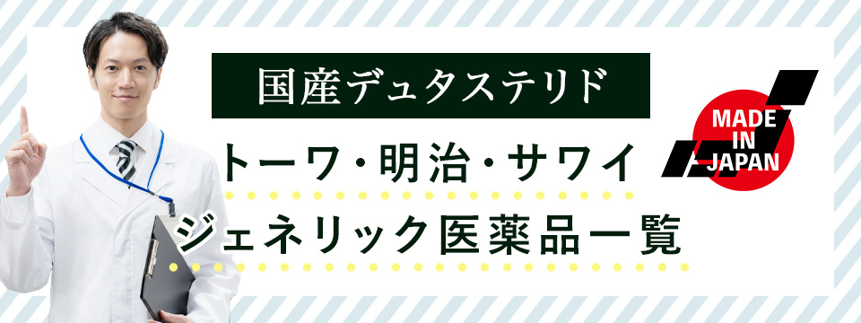 国産デュタステリド一覧
