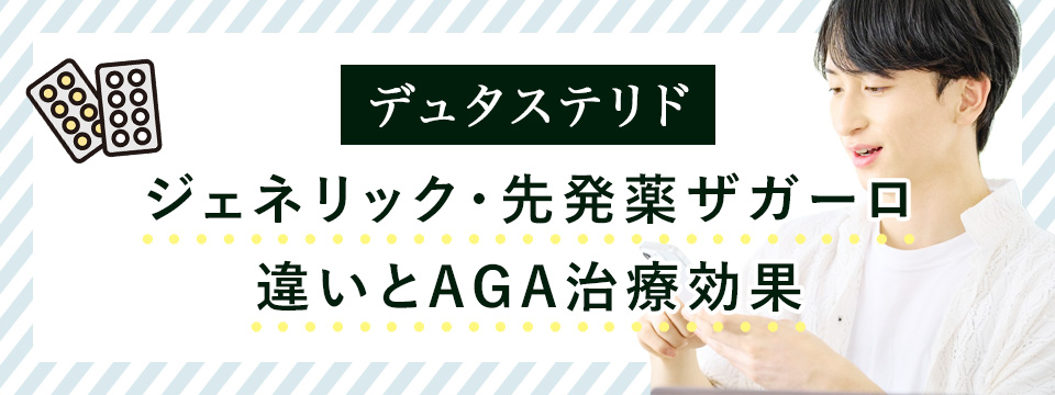 デュタステリドとザガーロの違いと効果