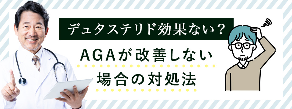デュタステリド効果ない？
