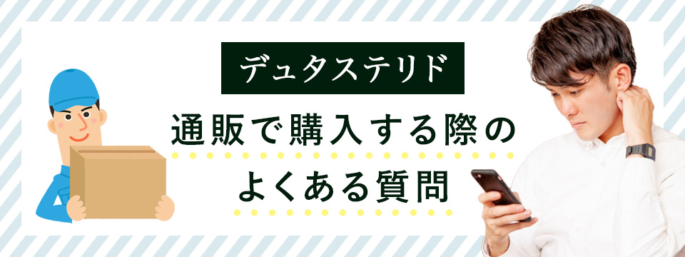 デュタステリド通販のよくある質問
