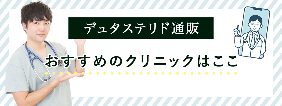 デュタステリド通販おすすめクリニック