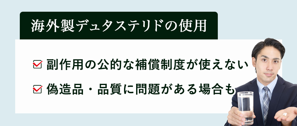 海外製デュタステリドの使用について