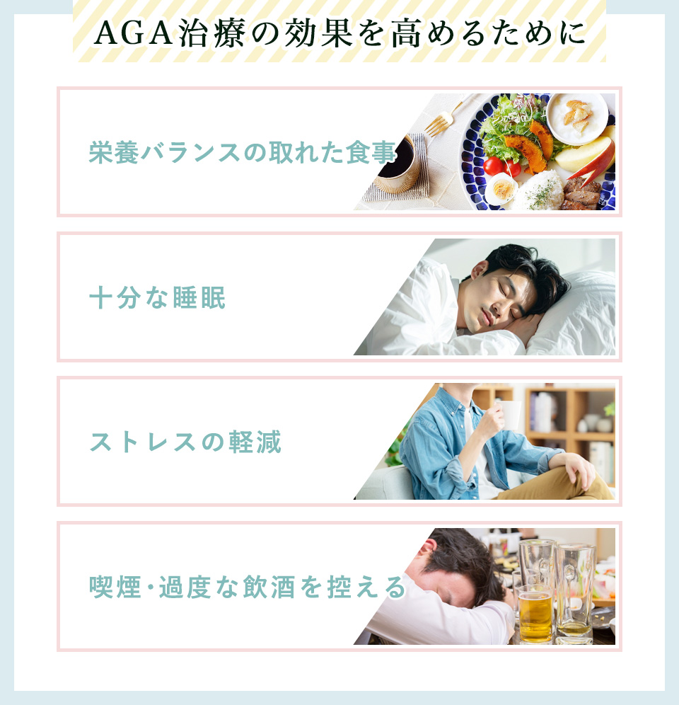 AGA治療の効果を高めるためのポイントまとめ