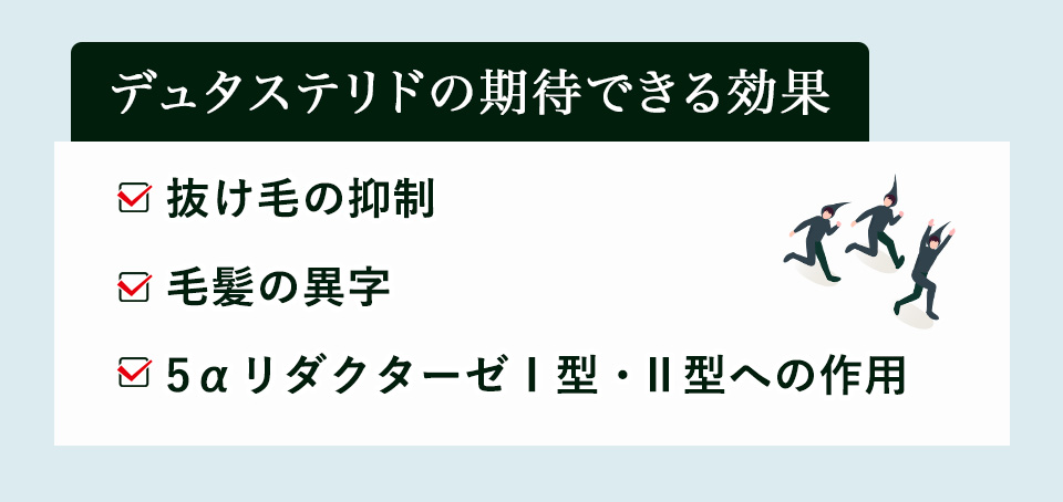 デュタステリドの期待できる効果