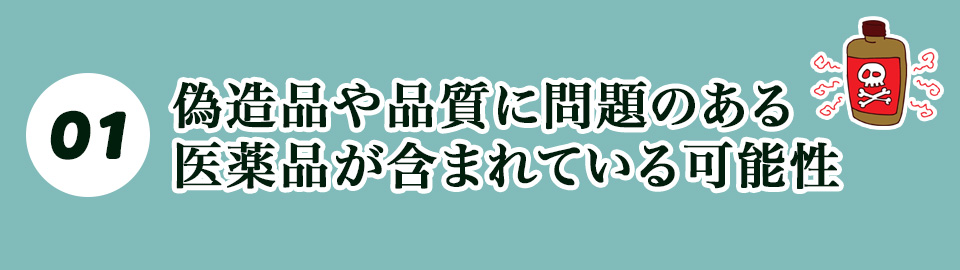 ❶偽造品や品質に問題のある医薬品が含まれている可能性