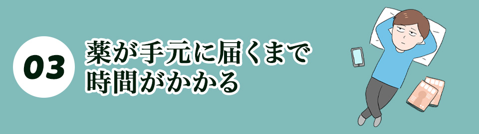 ➌薬が手元に届くまで時間がかかる