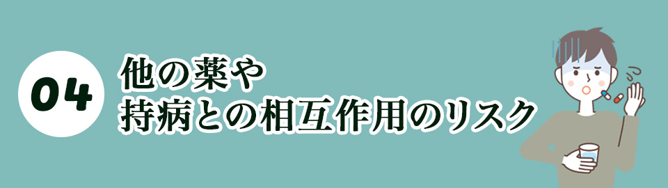 ❹他の薬や持病との相互作用のリスク