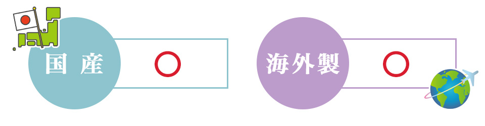 国産〇、海外製〇