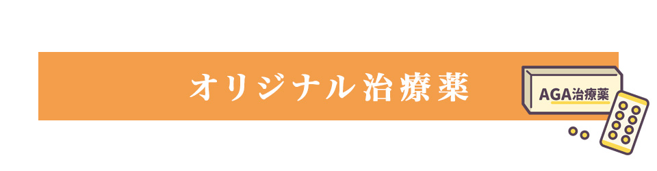 オリジナル薬