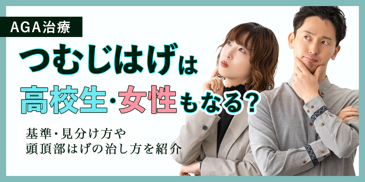 つむじはげは高校生や女性もなる？基準・見分け方や頭頂部はげの治し方を紹介