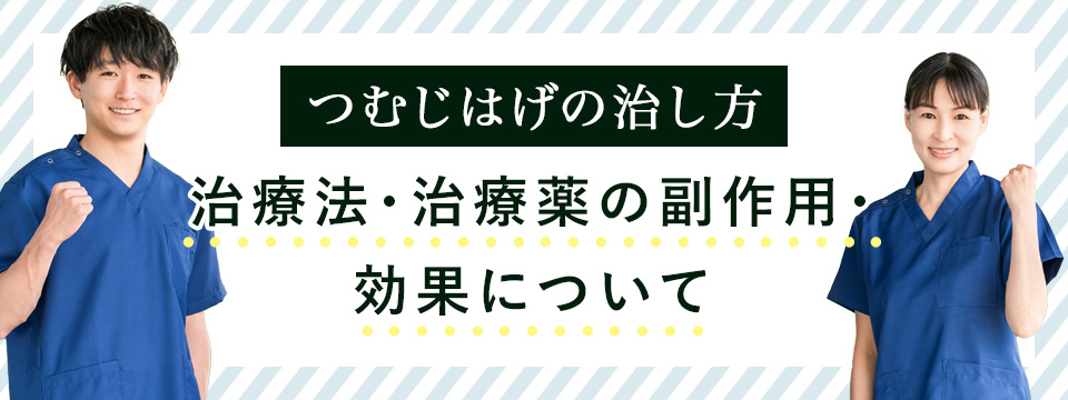 つむじはげの治し方、治療薬を紹介