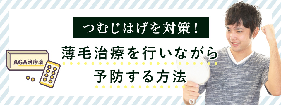 つむじはげの予防・対策