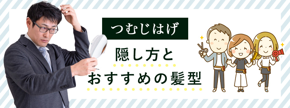 つむじ禿げの隠し方・髪型