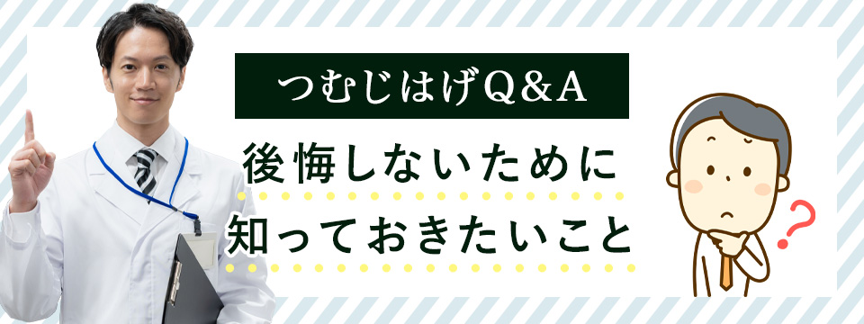 つむじはげで後悔しないQ&A