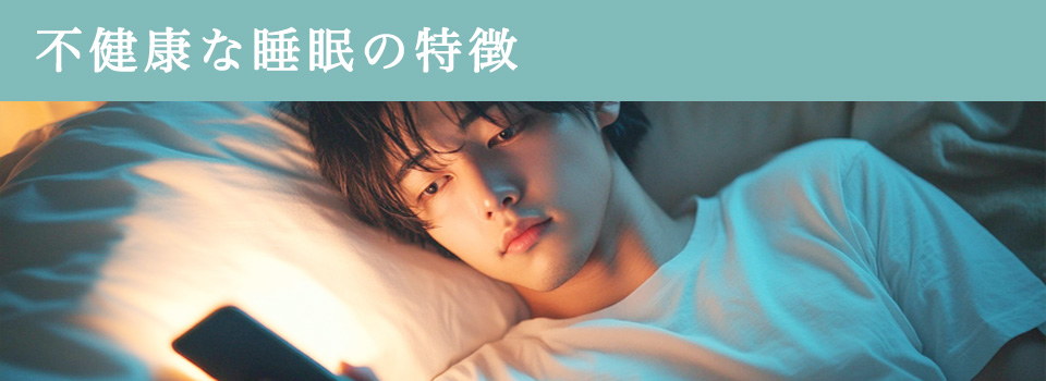 不健康な睡眠の特徴
