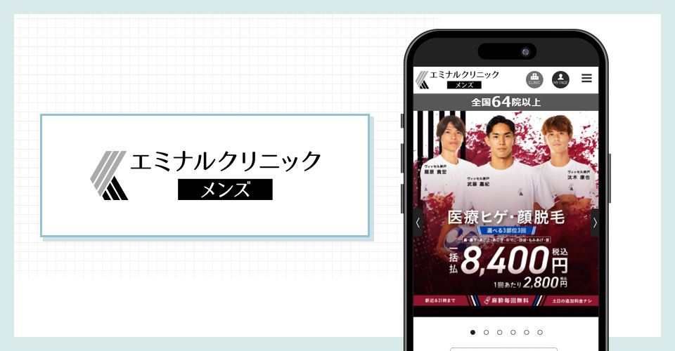 エミナルクリニックメンズの公式サイトを映したスマホの写真