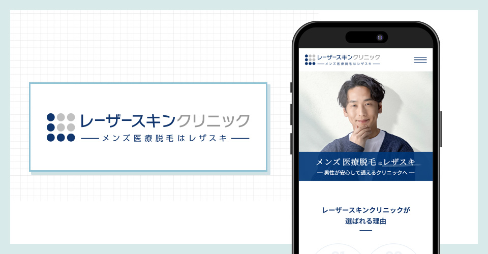 レーザースキンクリニックのサイトの写真