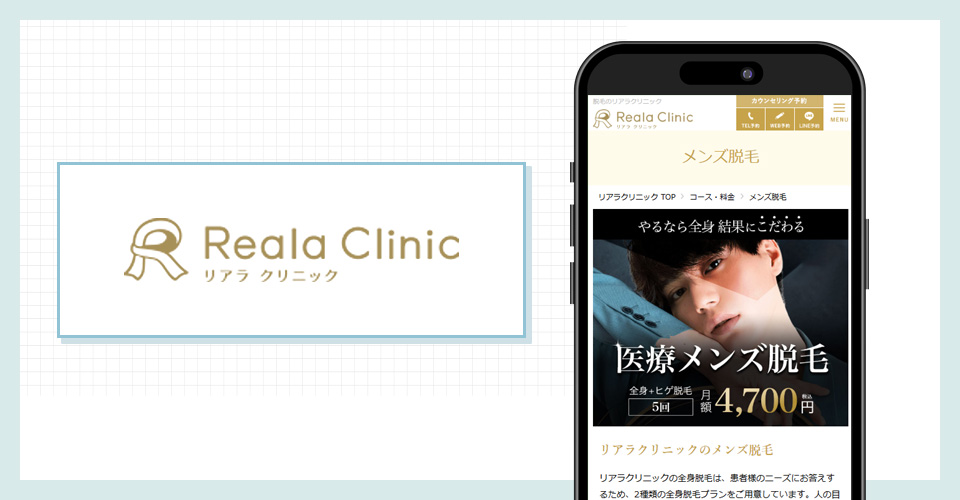 メンズリアラクリニックの公式サイトを映したスマホの写真
