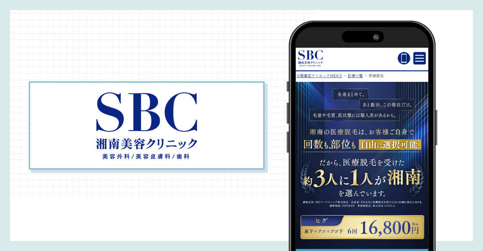 湘南美容クリニックの公式サイトを映したスマホの写真