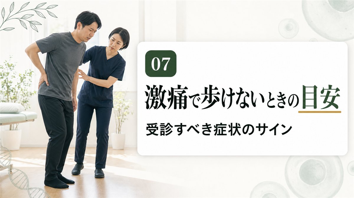 椎間板ヘルニアの激痛で歩けないときに受診すべき症状の目安