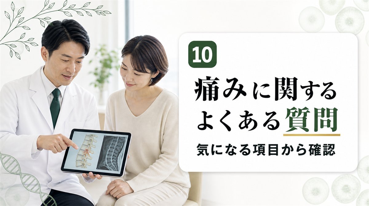 椎間板ヘルニアの痛みに関するよくある質問