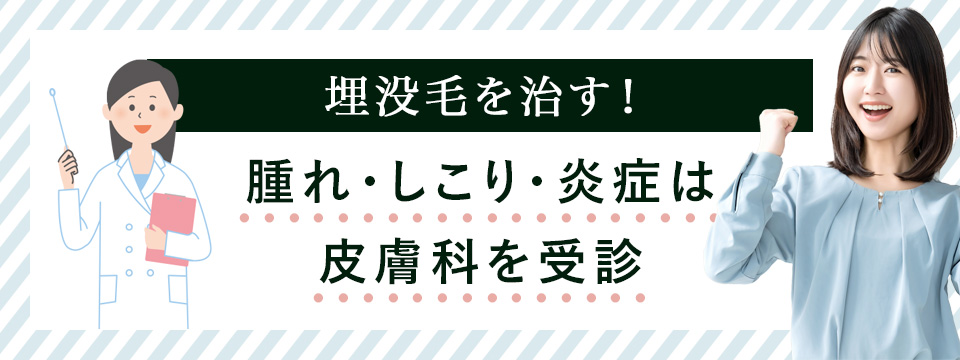 埋没毛で腫れ・しこり・炎症は皮膚科を受診