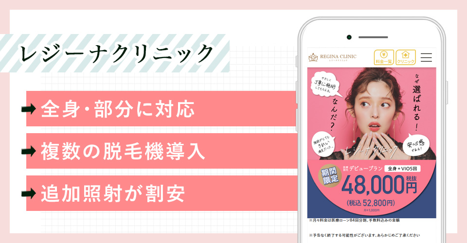レジーナクリニックの公式サイトの画像