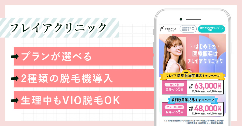 フレイアクリニックの公式サイトの画像