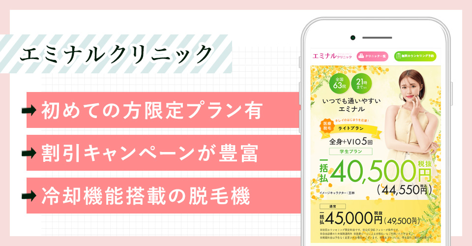 エミナルクリニックの公式サイトの画像