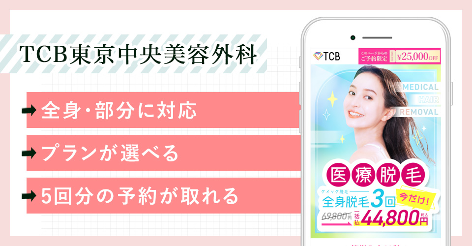 TCB東京中央美容外科の公式サイトの画像