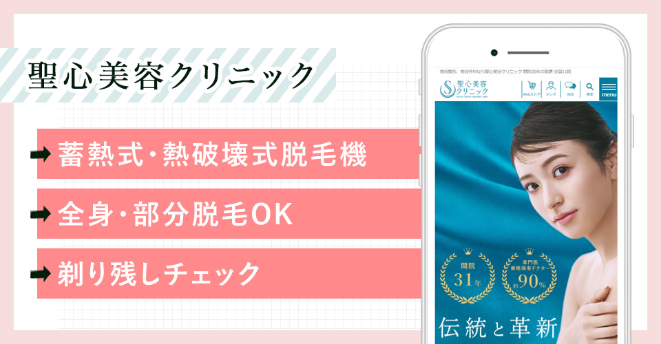 聖心美容クリニックの公式サイトの画像