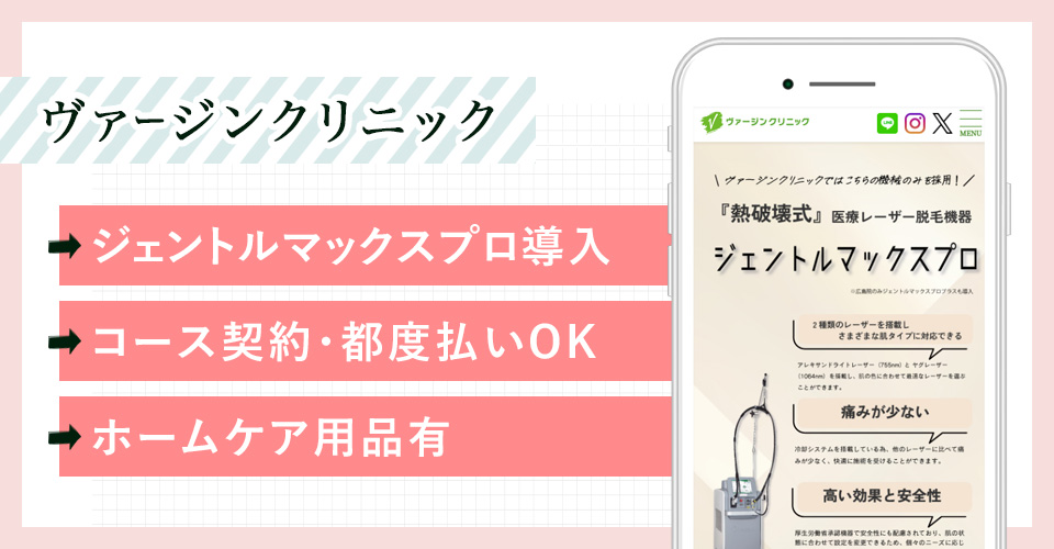 ヴァージンクリニックの公式サイトの画像