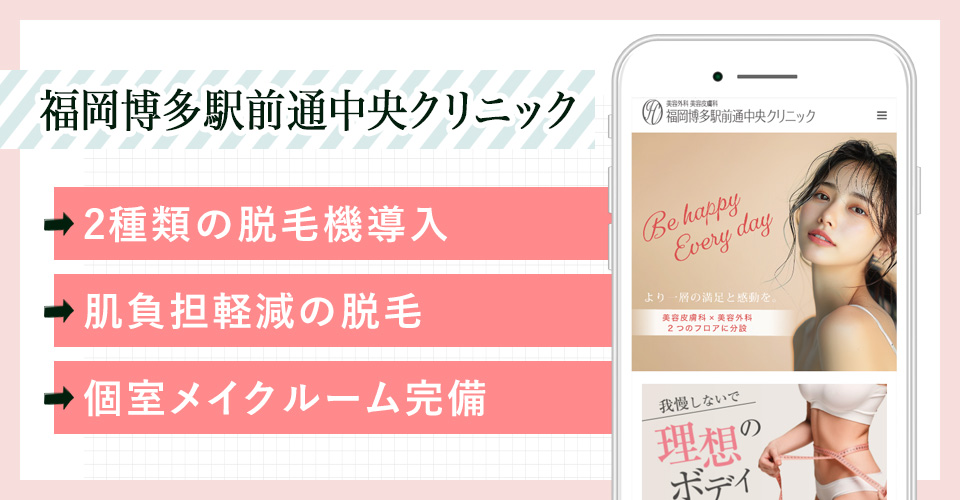 福岡博多駅前通中央クリニックの公式サイトの画像
