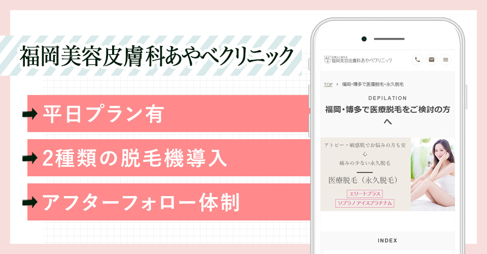 福岡美容皮膚科あやべクリニックの公式サイトの画像
