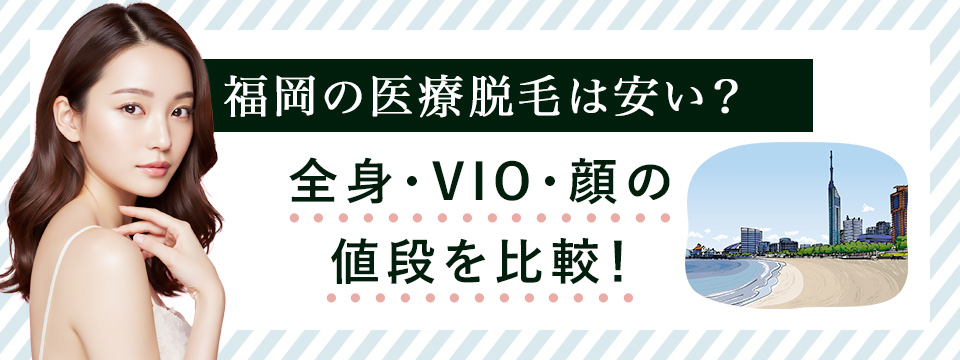 福岡の医療脱毛の全身・VIO・顔の値段を比較