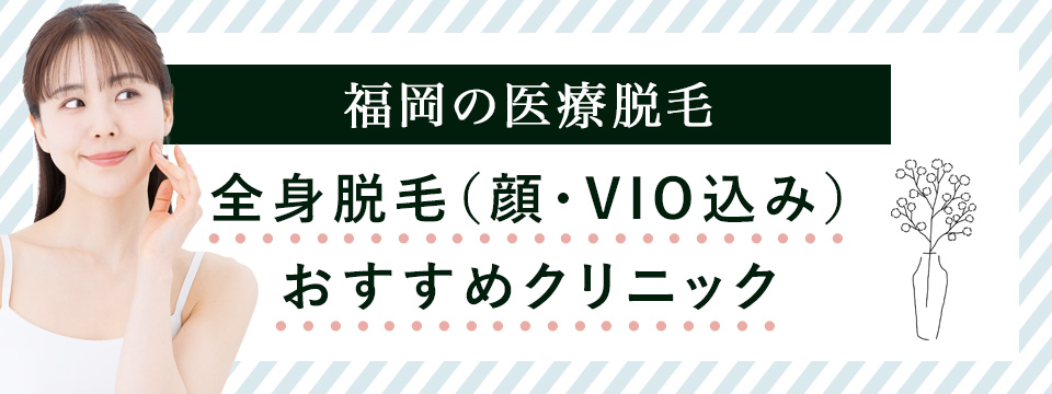 福岡の全身脱毛(顔・VIO含む)料金の目安