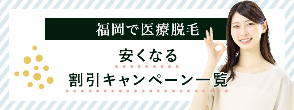 福岡の医療脱毛割引キャンペーン
