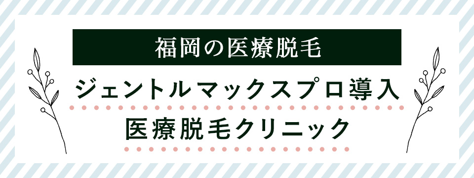 福岡のジェントルマックスプロ導入クリニック