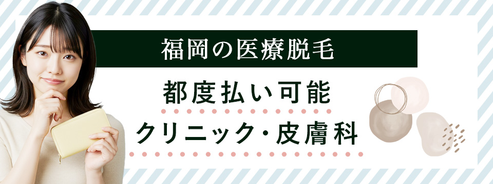 福岡で都度払い可能クリニック
