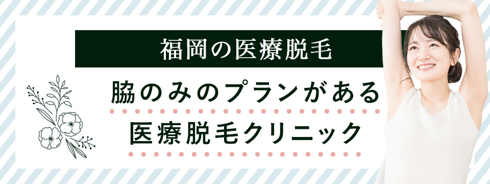 脇のみのプランがある医療脱毛クリニック
