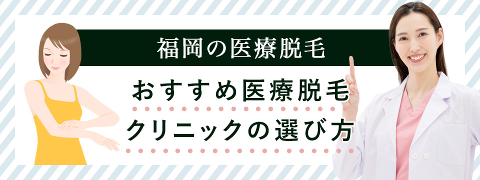 福岡の医療脱毛クリニックおすすめの選び方