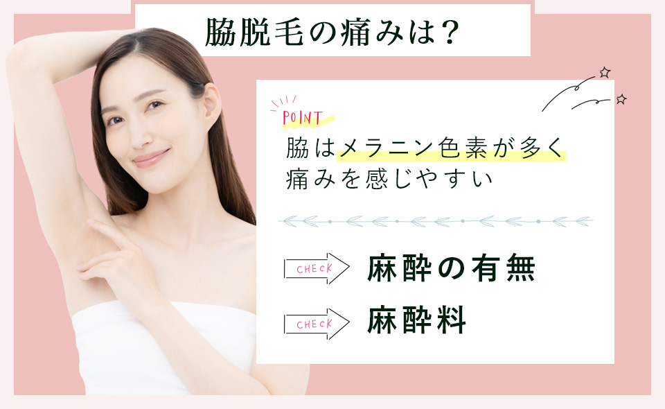 脱毛の痛みには