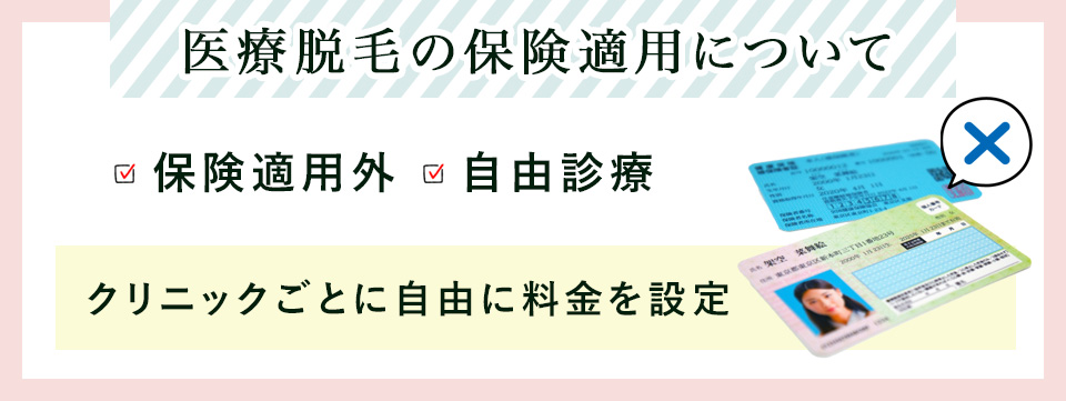 医療脱毛は保険適用外の自由診療