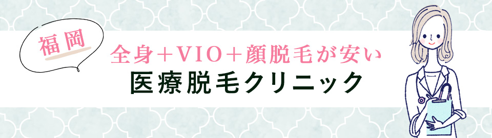 全身+VIO+顔脱毛が安いクリニック