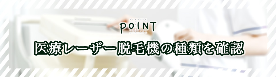 医療レーザー脱毛機の種類を確認